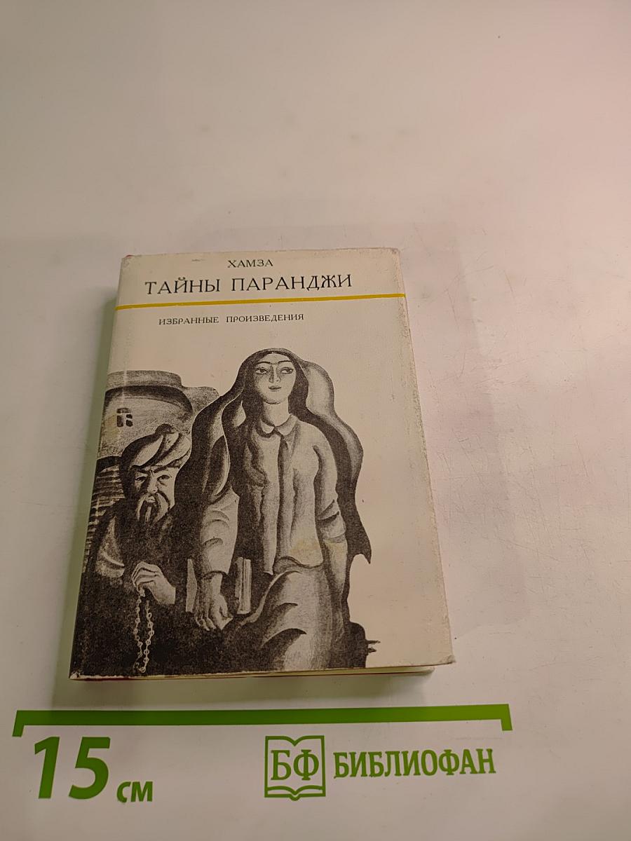 Тайны паранджи. Избранные произведения. Том II