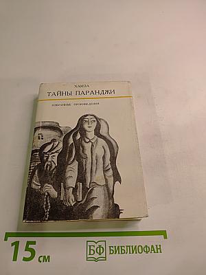 Тайны паранджи. Избранные произведения. Том II