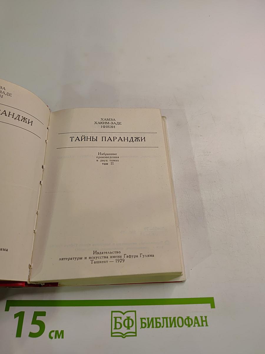 Тайны паранджи. Избранные произведения. Том II