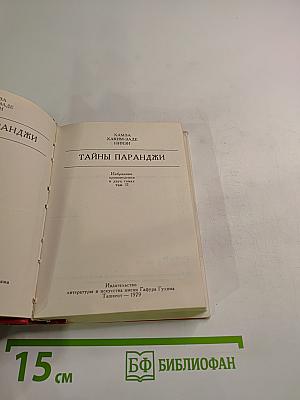 Тайны паранджи. Избранные произведения. Том II