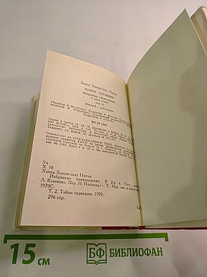 Тайны паранджи. Избранные произведения. Том II