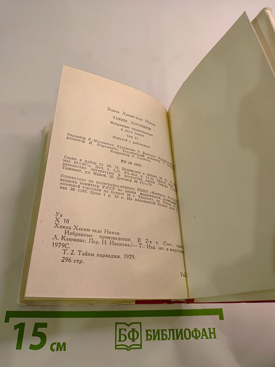 Тайны паранджи. Избранные произведения. Том II