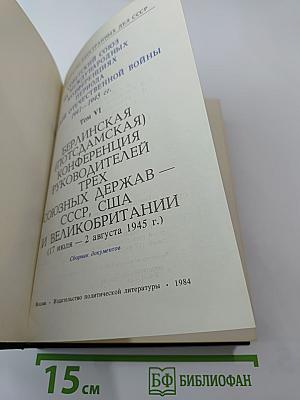 Советский Союз на международных конференциях периода Великой Отечественной войны 1941-1945 гг. Том VI: Берлинская (Потсдамская) конференция руководителей трех союзных держав - СССР, США и Великобритании (17 июля - 2 августа 1945 г.)