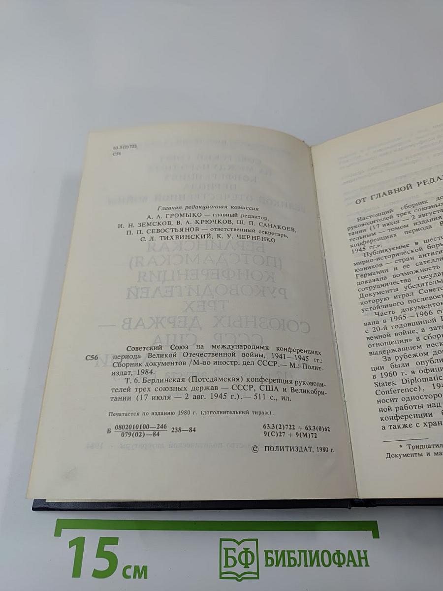 Советский Союз на международных конференциях периода Великой Отечественной войны 1941-1945 гг. Том VI: Берлинская (Потсдамская) конференция руководителей трех союзных держав - СССР, США и Великобритании (17 июля - 2 августа 1945 г.)