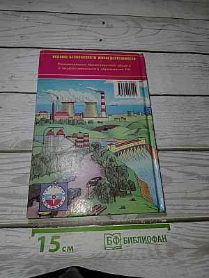 Основы безопасности жизнедеятельности