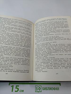 Советский Союз на международных конференциях периода Великой Отечественной войны 1941-1945 гг. Том VI: Берлинская (Потсдамская) конференция руководителей трех союзных держав - СССР, США и Великобритании (17 июля - 2 августа 1945 г.)