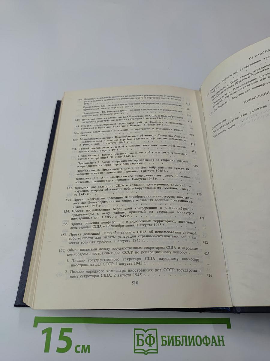 Советский Союз на международных конференциях периода Великой Отечественной войны 1941-1945 гг. Том VI: Берлинская (Потсдамская) конференция руководителей трех союзных держав - СССР, США и Великобритании (17 июля - 2 августа 1945 г.)