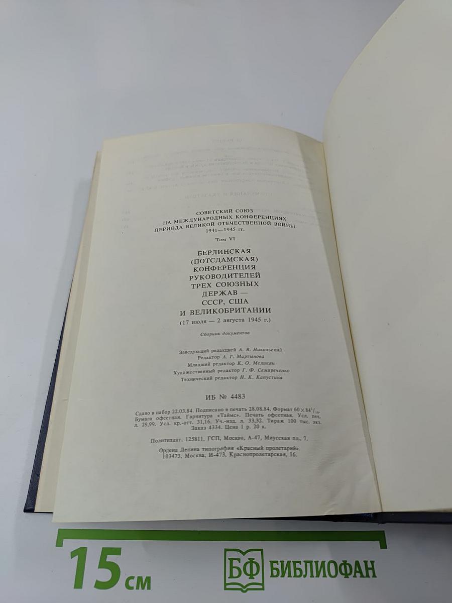 Советский Союз на международных конференциях периода Великой Отечественной войны 1941-1945 гг. Том VI: Берлинская (Потсдамская) конференция руководителей трех союзных держав - СССР, США и Великобритании (17 июля - 2 августа 1945 г.)