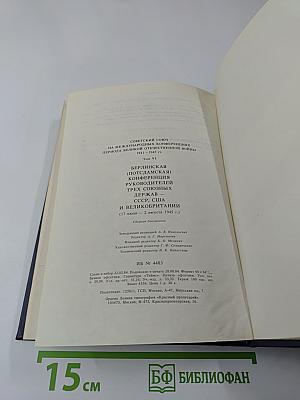 Советский Союз на международных конференциях периода Великой Отечественной войны 1941-1945 гг. Том VI: Берлинская (Потсдамская) конференция руководителей трех союзных держав - СССР, США и Великобритании (17 июля - 2 августа 1945 г.)