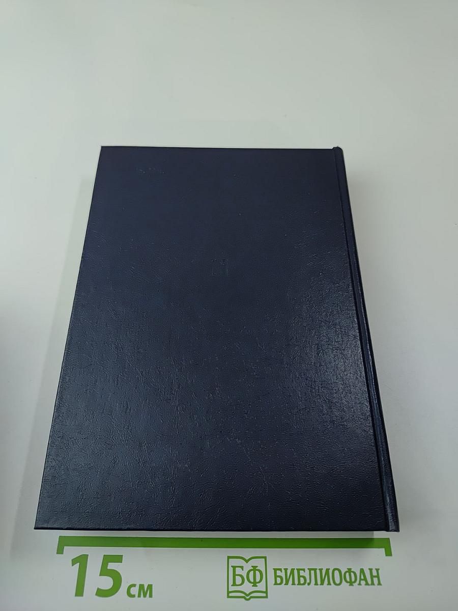 Советский Союз на международных конференциях периода Великой Отечественной войны 1941-1945 гг. Том VI: Берлинская (Потсдамская) конференция руководителей трех союзных держав - СССР, США и Великобритании (17 июля - 2 августа 1945 г.)