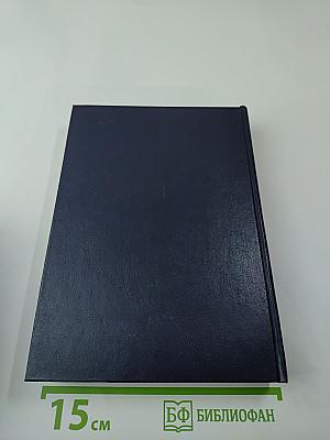 Советский Союз на международных конференциях периода Великой Отечественной войны 1941-1945 гг. Том VI: Берлинская (Потсдамская) конференция руководителей трех союзных держав - СССР, США и Великобритании (17 июля - 2 августа 1945 г.)