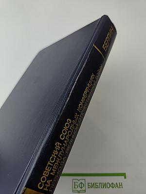 Советский Союз на международных конференциях периода Великой Отечественной войны 1941-1945 гг. Том VI: Берлинская (Потсдамская) конференция руководителей трех союзных держав - СССР, США и Великобритании (17 июля - 2 августа 1945 г.)