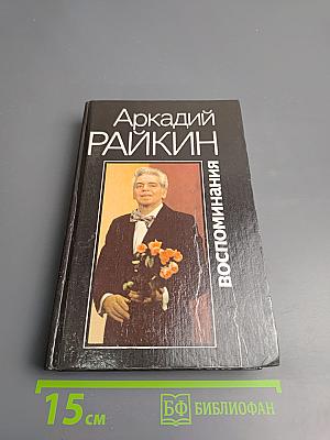 Аркадий Райкин. Воспоминания