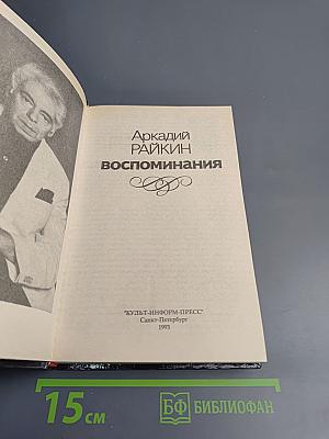 Аркадий Райкин. Воспоминания