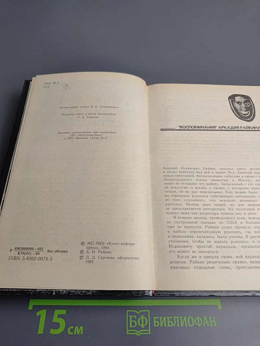 Аркадий Райкин. Воспоминания