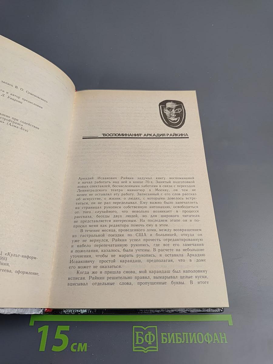 Аркадий Райкин. Воспоминания