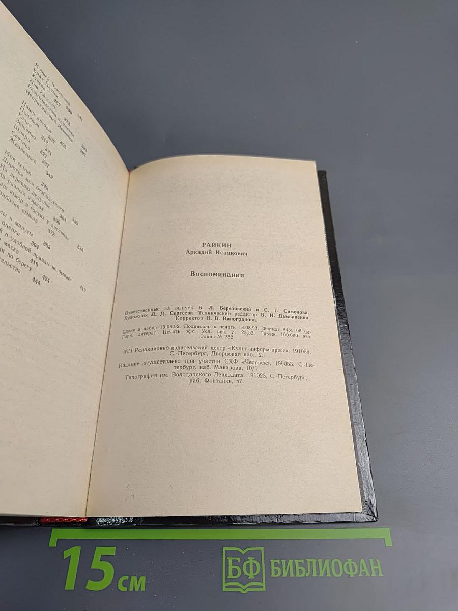 Аркадий Райкин. Воспоминания