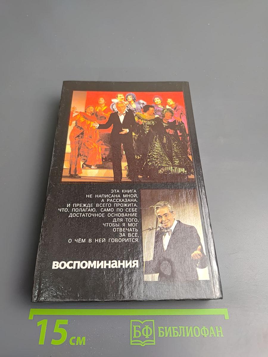 Аркадий Райкин. Воспоминания