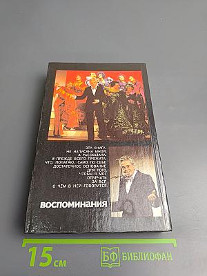 Аркадий Райкин. Воспоминания