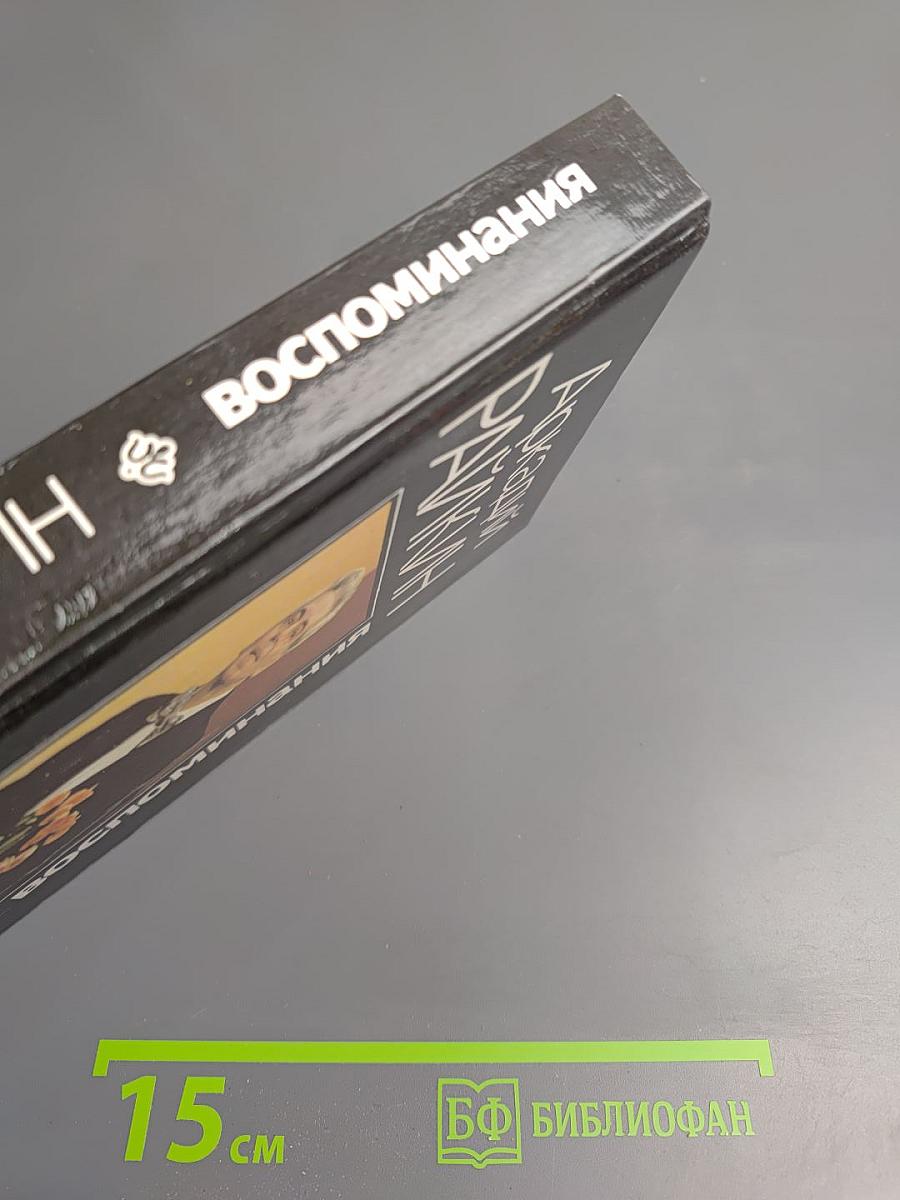 Аркадий Райкин. Воспоминания