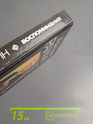 Аркадий Райкин. Воспоминания