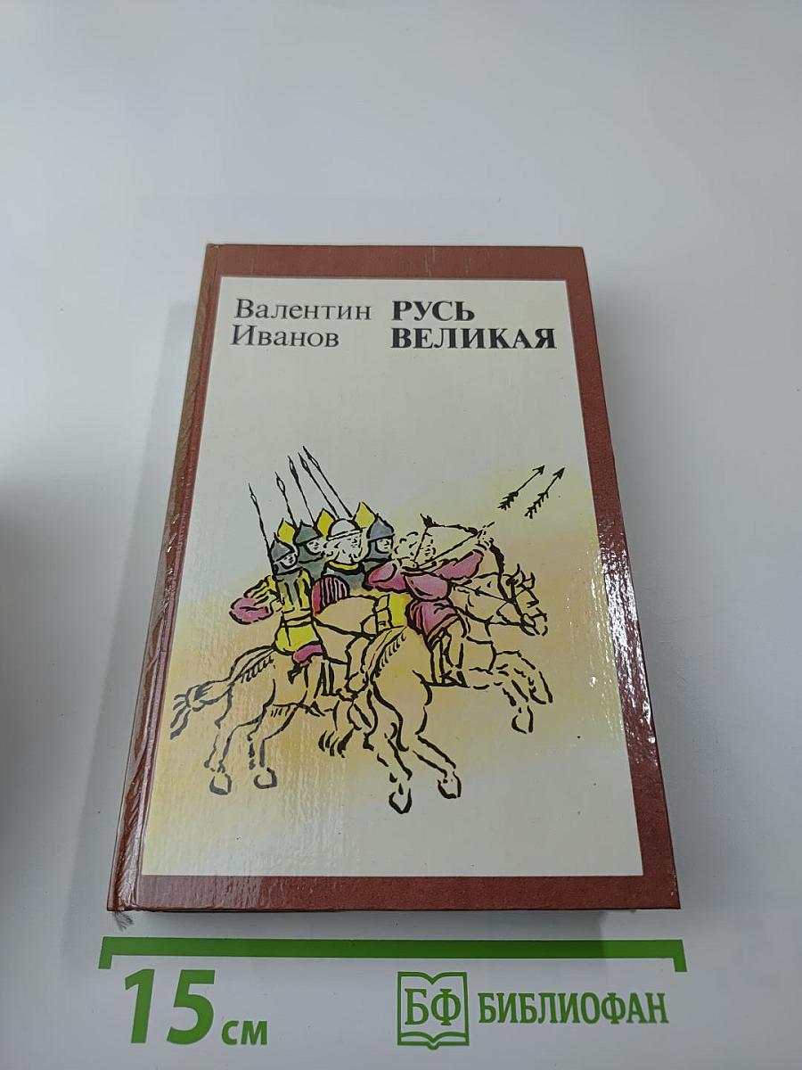 Русь Великая