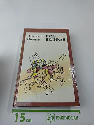 Русь Великая