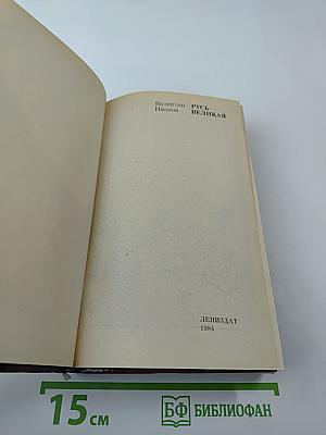 Русь Великая