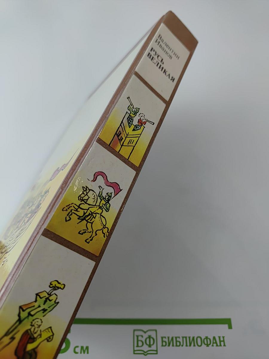 Русь Великая