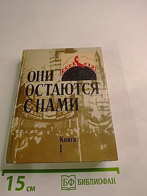 Они остаются с нами. Книга 1
