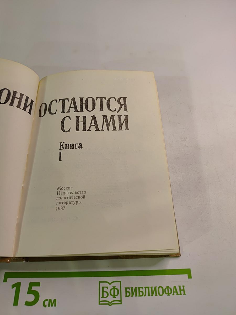 Они остаются с нами. Книга 1
