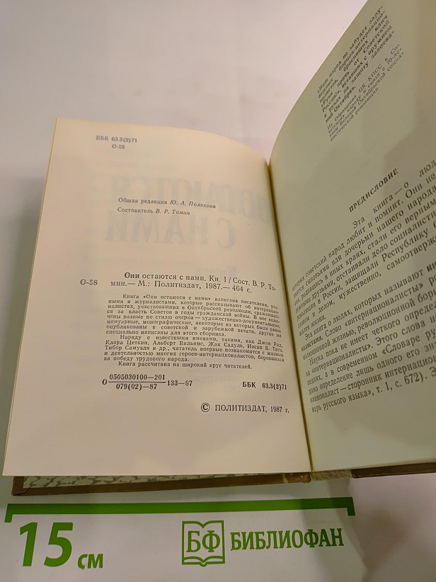 Они остаются с нами. Книга 1