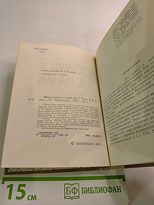 Они остаются с нами. Книга 1