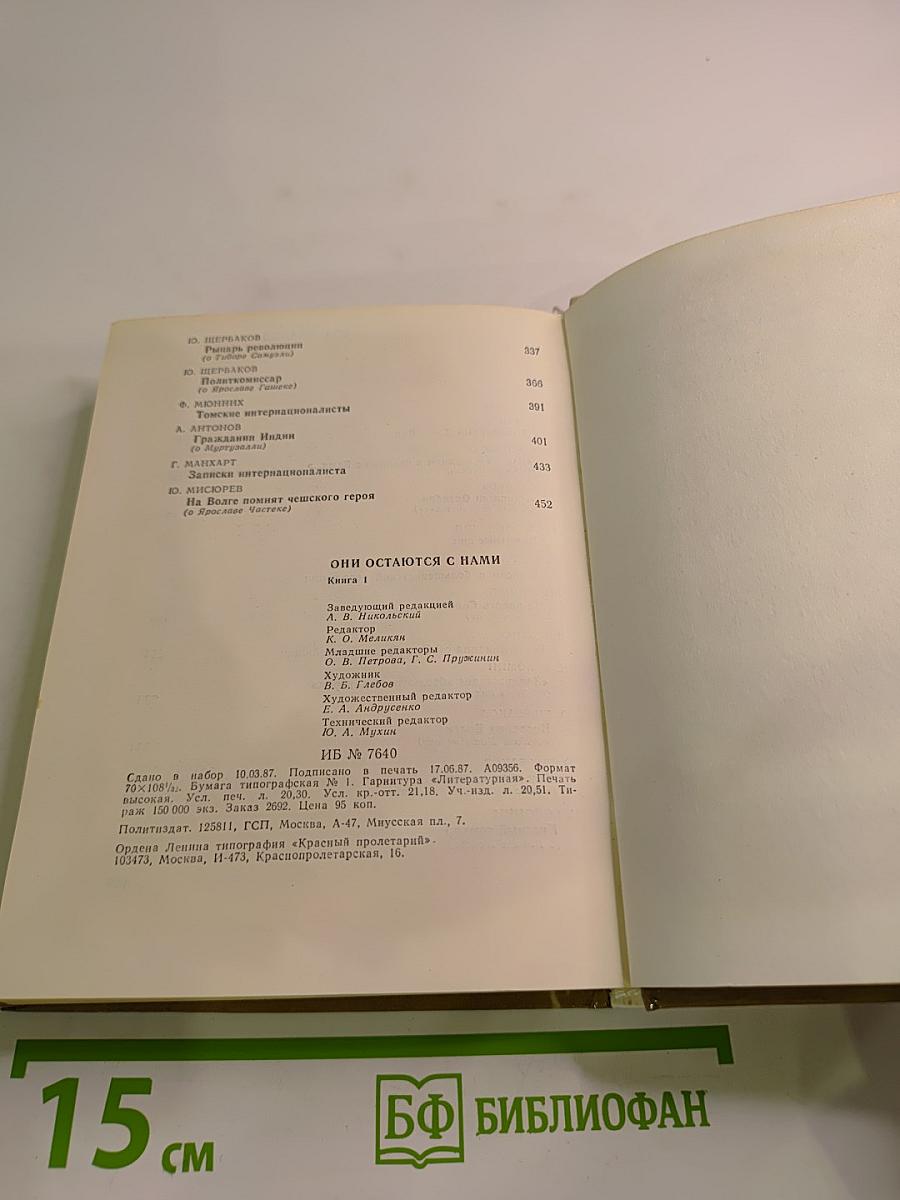 Они остаются с нами. Книга 1