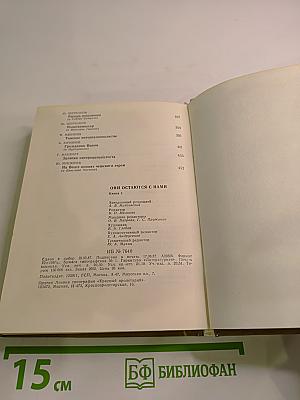 Они остаются с нами. Книга 1