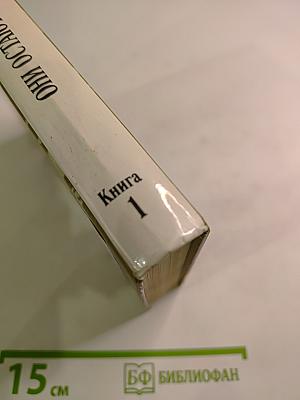 Они остаются с нами. Книга 1