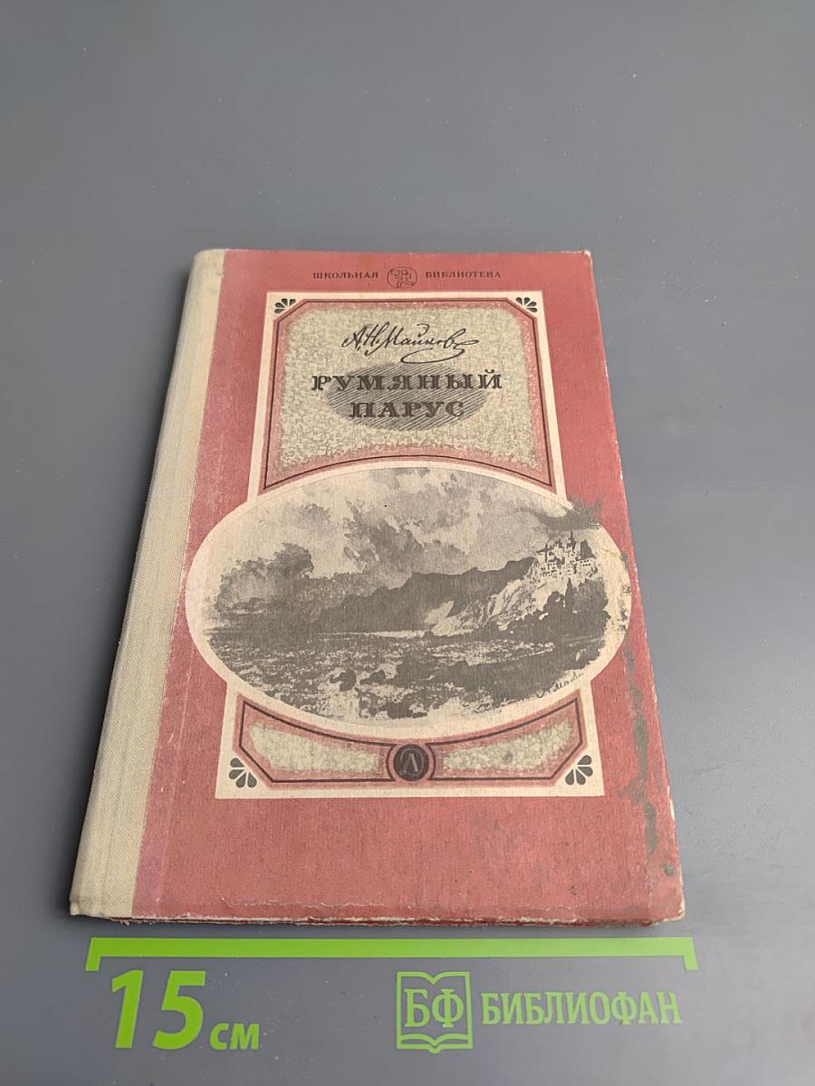 Румяный парус. Стихотворения