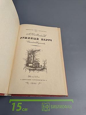 Румяный парус. Стихотворения