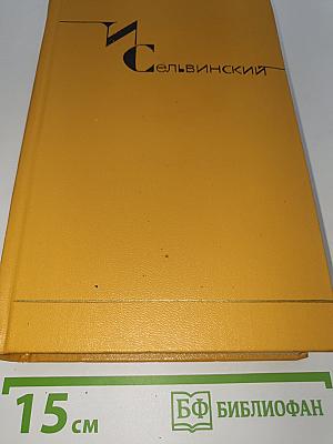 Избранные произведения. Том первый
