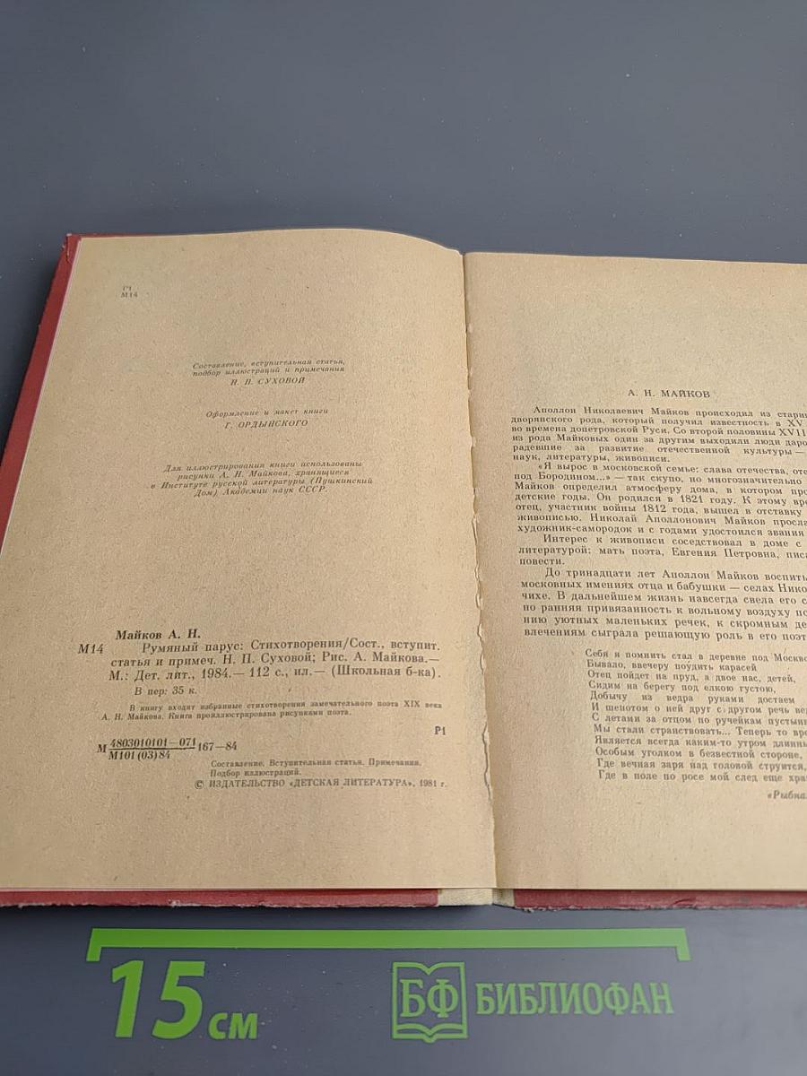 Румяный парус. Стихотворения