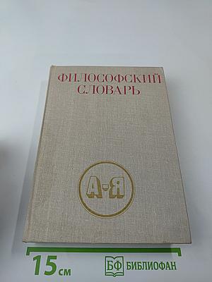 Философский словарь