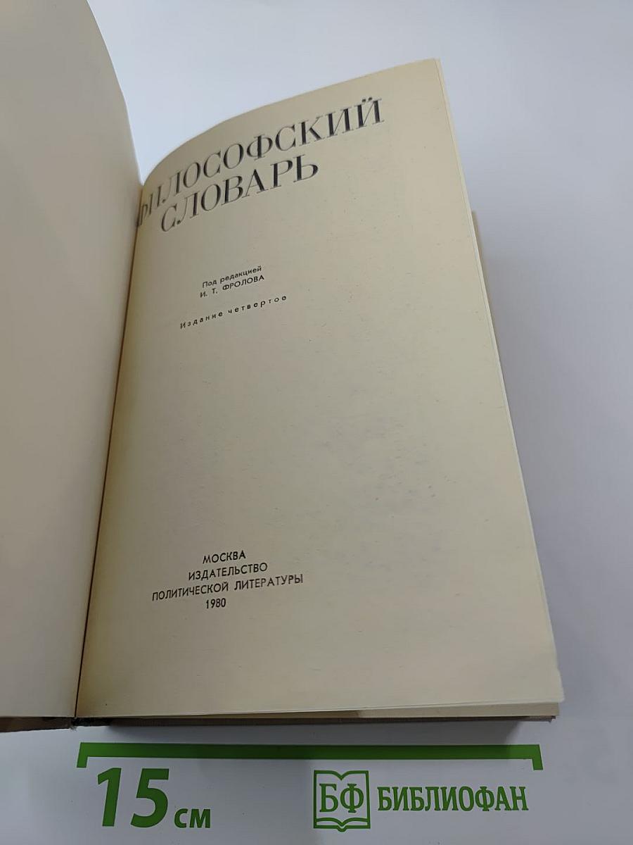 Философский словарь