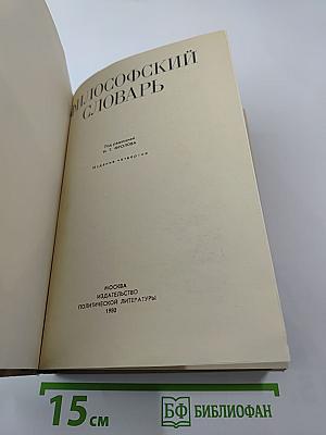 Философский словарь