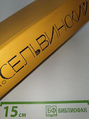 Избранные произведения. Том первый