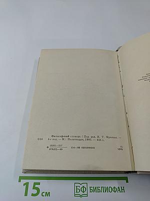 Философский словарь