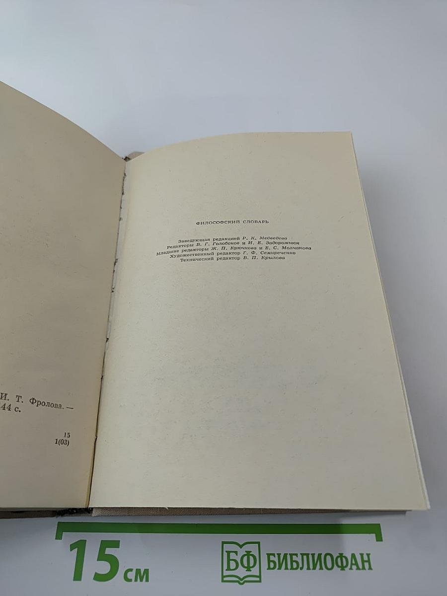 Философский словарь