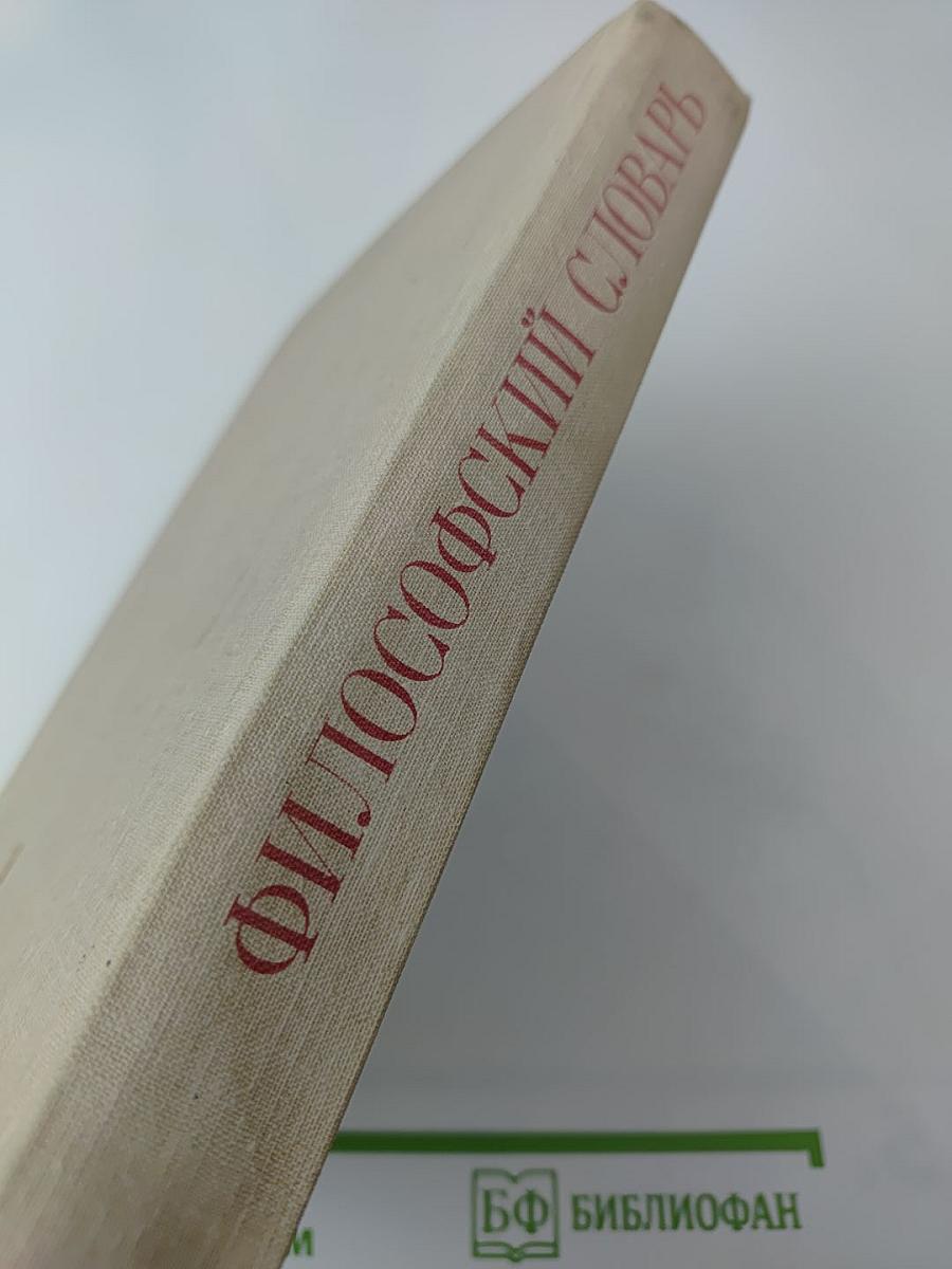 Философский словарь