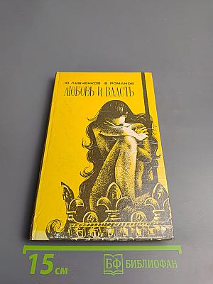 Любовь и власть. Том I