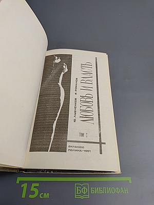 Любовь и власть. Том I