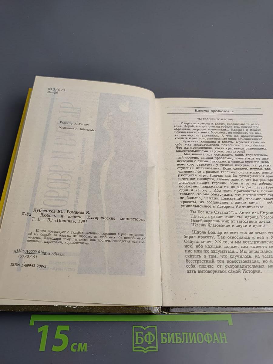 Любовь и власть. Том I